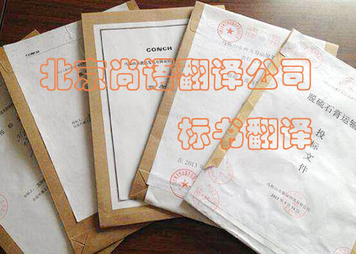 標書翻譯精準度很重要 尚語翻譯專業(yè)公司是首選 標書翻譯精準度很重要 尚語翻譯專業(yè)公司是首選