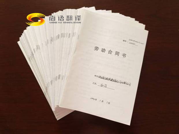 勞動合同翻譯報價是多少？翻譯公司怎么收費？