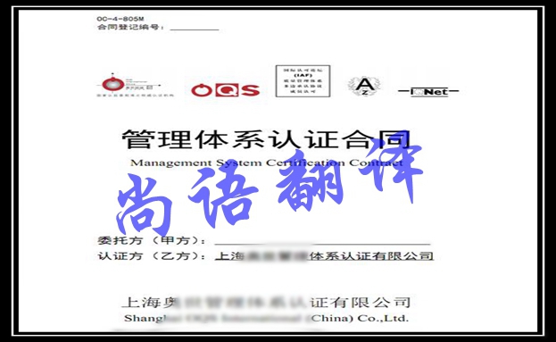 合同公證翻譯-尚語翻譯 合同公證翻譯-尚語翻譯