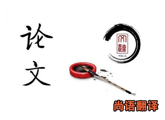 本科論文翻譯-尚語翻譯 本科論文翻譯-尚語翻譯