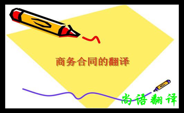 日語(yǔ)合同翻譯注意事項(xiàng)-專業(yè)日語(yǔ)合同翻譯公司