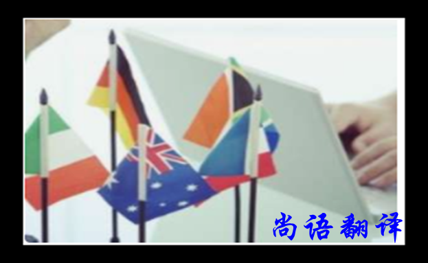 專業(yè)英語翻譯公司的翻譯質量和帶來的益處