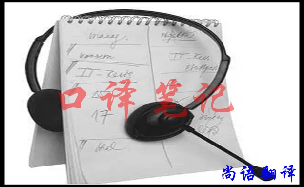 口譯翻譯筆記怎樣做好，應(yīng)該注意什么