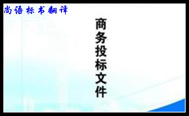 中英標(biāo)書(shū)翻譯的方法及影響標(biāo)書(shū)翻譯價(jià)格的因素
