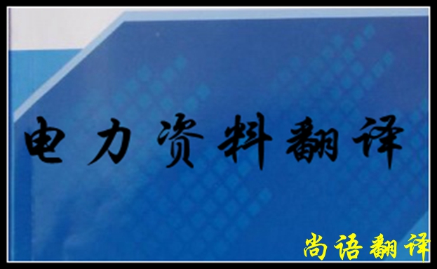 專業(yè)電力翻譯如何去做，怎么做好電力翻譯