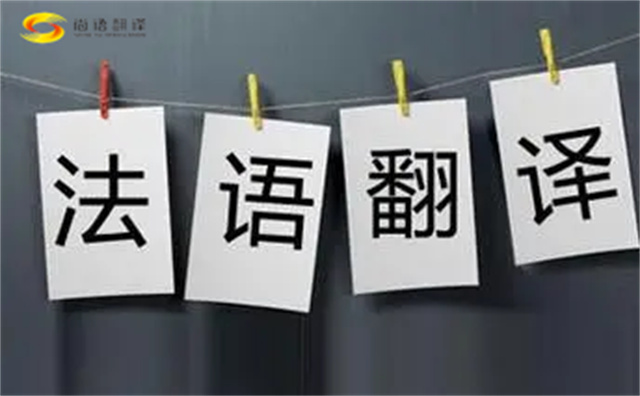 如何選擇專業的法語翻譯公司？北京專業法語翻譯公司推薦