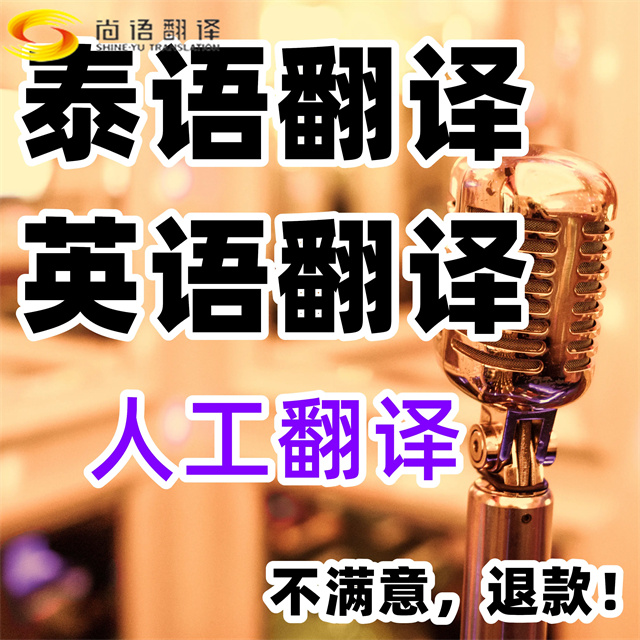 尚語翻譯|泰語翻譯工作，需要注意以下四點|西安專業泰語翻譯