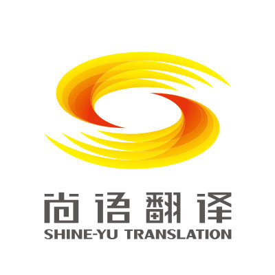 尚語翻譯——專業翻譯之淺談  英文合同翻譯，西安專業英文合同翻譯