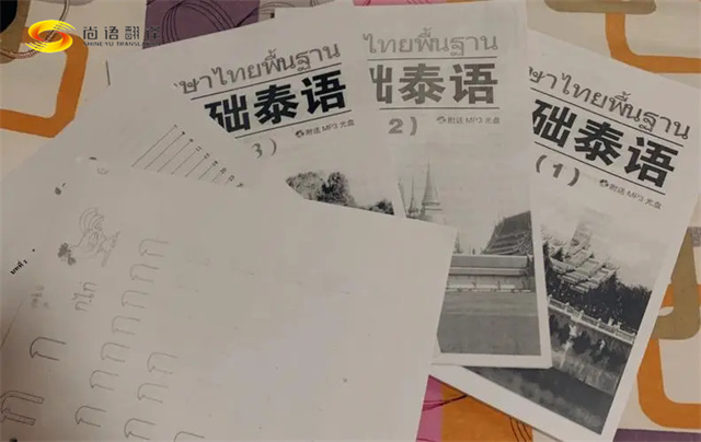 北京尚語翻譯公司：專業的泰語、日語、韓語翻譯機構