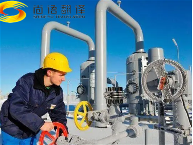 能源領(lǐng)域翻譯|專業(yè)能源行業(yè)翻譯|北京尚語翻譯