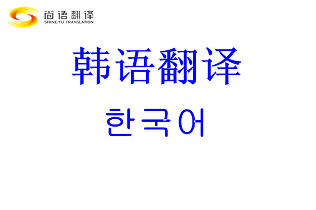 北京尚語翻譯公司：怎么選擇靠譜的韓語翻譯公司？