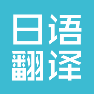 專業(yè)日語翻譯公司 |超詳細(xì)的日語翻譯報(bào)價(jià)~可以參考