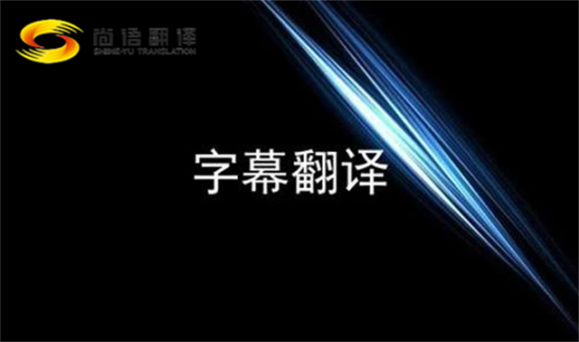 視頻翻譯|短劇翻譯|字幕翻譯|配音服務|全攻略來啦