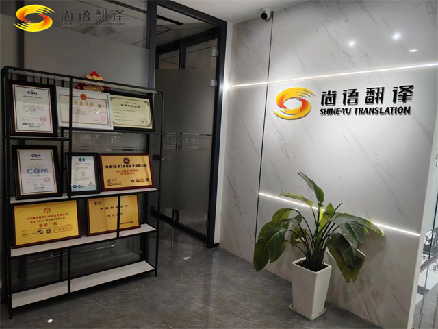 北京翻譯公司_北京正規翻譯公司_北京尚語翻譯有限公司