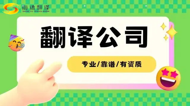 北京翻譯公司-翻譯公司推薦靠譜的有資質(zhì)的翻譯公司-尚語翻譯有資質(zhì)的翻譯公司