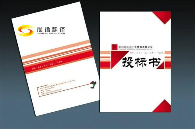 標書翻譯的重要性?如何選擇合適的標書翻譯公司?
