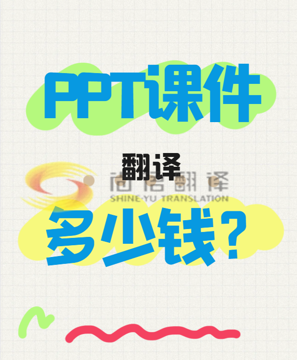 翻譯一份PPT文件需要多少錢(qián)？專(zhuān)業(yè)翻譯公司怎么收費(fèi)？-尚語(yǔ)翻譯