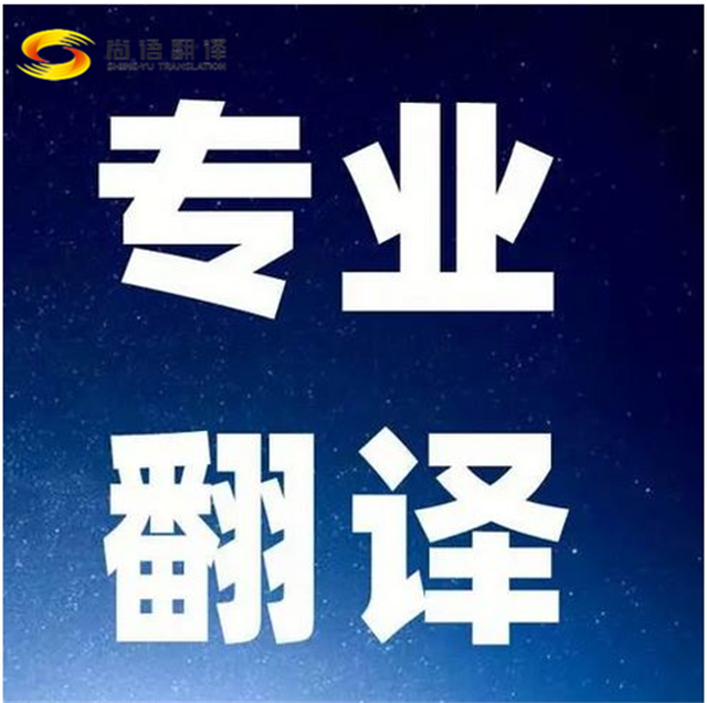 北京尚語翻譯-北京文件翻譯公司-北京合同翻譯公司-北京同聲傳譯翻譯公司