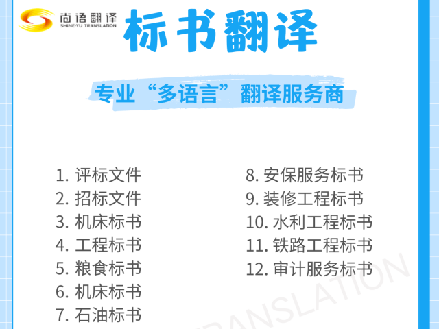 上海標書翻譯標書翻譯公司|上海標書翻譯公司|上海專業標書翻譯服務-尚語翻譯