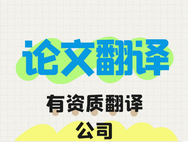 專業(yè)論文翻譯|論文翻譯公司|專業(yè)文獻(xiàn)翻譯哪家好？