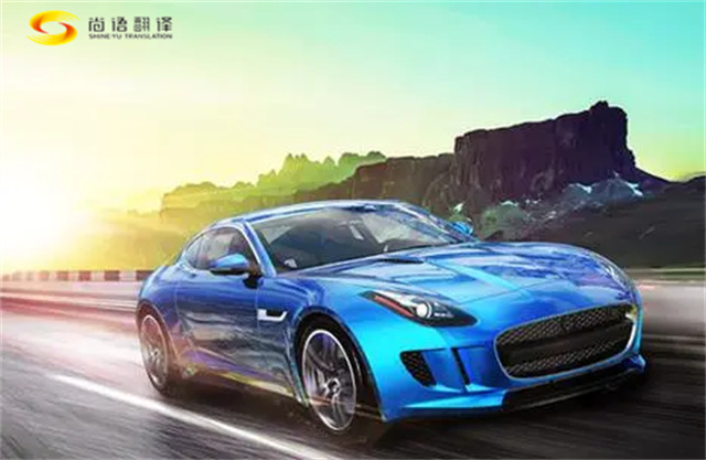 尚語翻譯：專業汽車翻譯服務，助力汽車行業全球化發展
