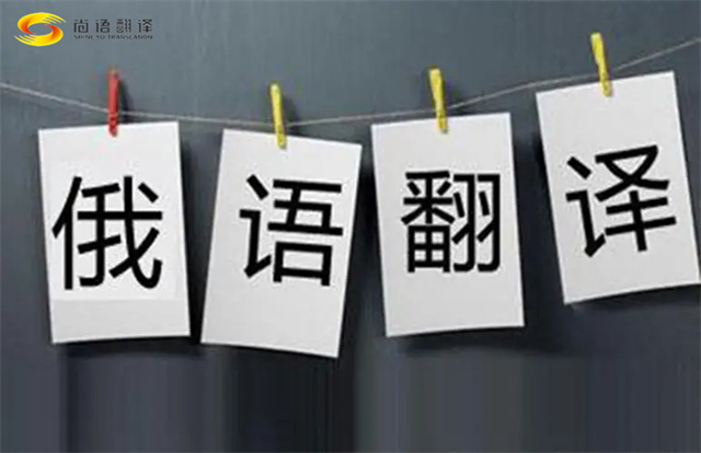 如何尋找靠譜的俄語翻譯公司？尚語翻譯為您提供專業俄語翻譯服務