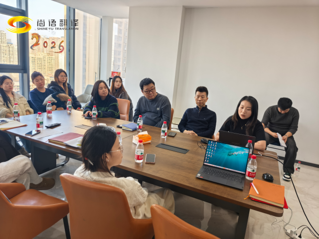 尚語翻譯公司召開年度工作會議