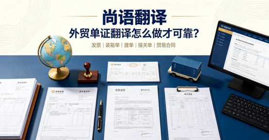 尚語翻譯|外貿單證翻譯怎么做才可靠？